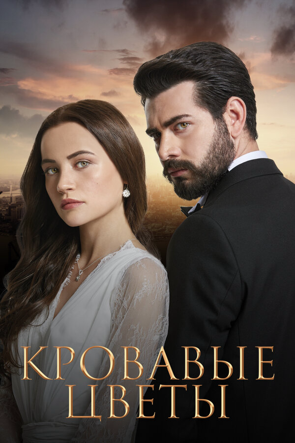 Кровавые цветы сериал 2022 смотреть онлайн бесплатно в хорошем качестве HD